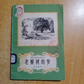 安徒生童话全集之：老檞树的梦（馆书）