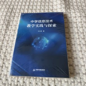 中学信息技术教学实践与探索