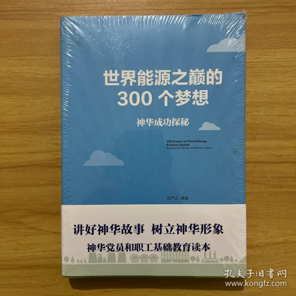 世界能源之巅的300个梦想 神华成功探秘