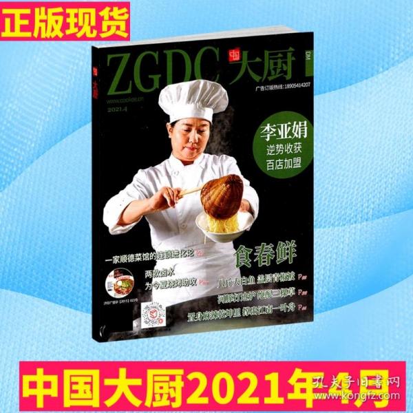 【2021年4月 现货】中国大厨杂志 食春鲜 2021年4月带光盘 酒店餐饮厨师技术烹饪书籍东方美食菜谱期刊【单本】