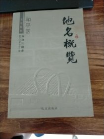 地名概览（沈阳市和平区）文史资料