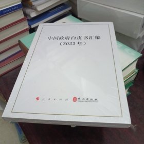 中国政府白皮书汇编（2022年）全新未开封