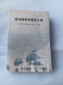 我与改革开放三十年【胶州文史资料第二十二辑】