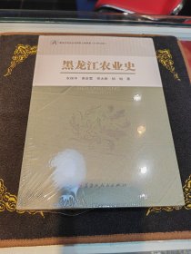 黑龙江农业史
