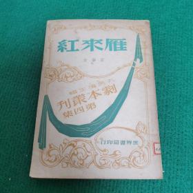 雁来红-剧本丛刊 第四集