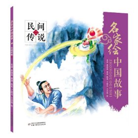 全新正版 民间传说(2)/名家绘中国故事 雪岗 9787514862409 中国少年儿童出版社