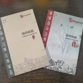 酒师秘籍白酒酿造技术交流群课程合集(一辑、二辑)两册合售