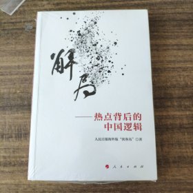 解局——热点背后的中国逻辑