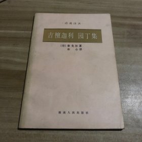 诗苑译林：吉檀迦利 园丁集