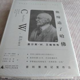 他缔造了哈佛：查尔斯·W.艾略特传