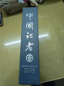 中国记者杂志2005年1-12期合售