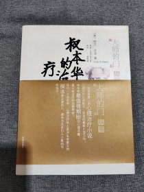 大师的门丛书：叔本华的治疗