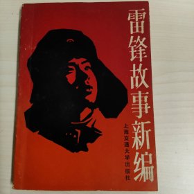 雷锋故事新编