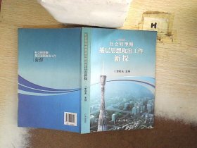 社会转型期基层思想政治工作新探