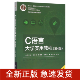 C语言大学实用教程(第4版大学计算机规划教材)