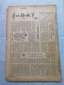 早期报纸 ：华北解放军 第三八六期 1953,5.23