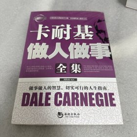 卡耐基做人做事全集（經(jīng)典珍藏版）