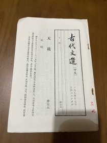 古代文选：天说