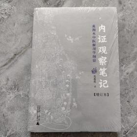 内证观察笔记：真图本中医解剖学纲目