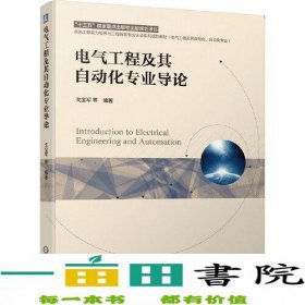 电气工程及其自动化专业导论戈宝军机械工业9787111664277戈宝军机械工业出版社9787111664277