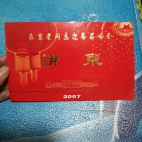 2007年 在京老同志迎春茶话会 请柬 艾丰