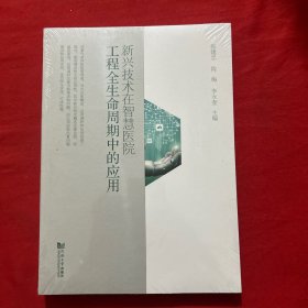 新兴技术在智慧医院工程全生命周期的应用