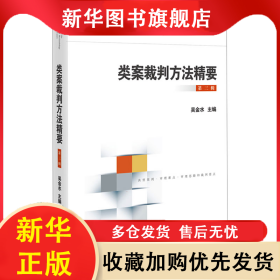 類案裁判方法精要 第3輯 吳金水 9787510941207 人民法院出版社