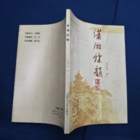 瀟湘余韻，作者簽名印章