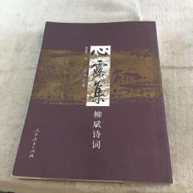 心露集:柳斌诗词