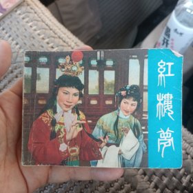 影剧版 连环画 红楼梦