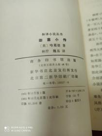 林译小说丛书 拊掌录 迦茵小传 撒克逊劫后英雄略 (三册合售)