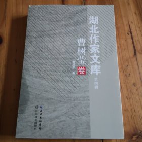 湖北作家文库曹树莹卷，（第四辑）