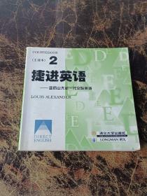 捷进英语2 亚历山大新一代交际英语  全二册