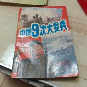 中国九次大发兵