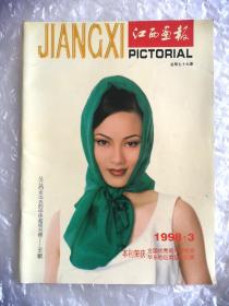 《江西画报》，总第76期，1998印