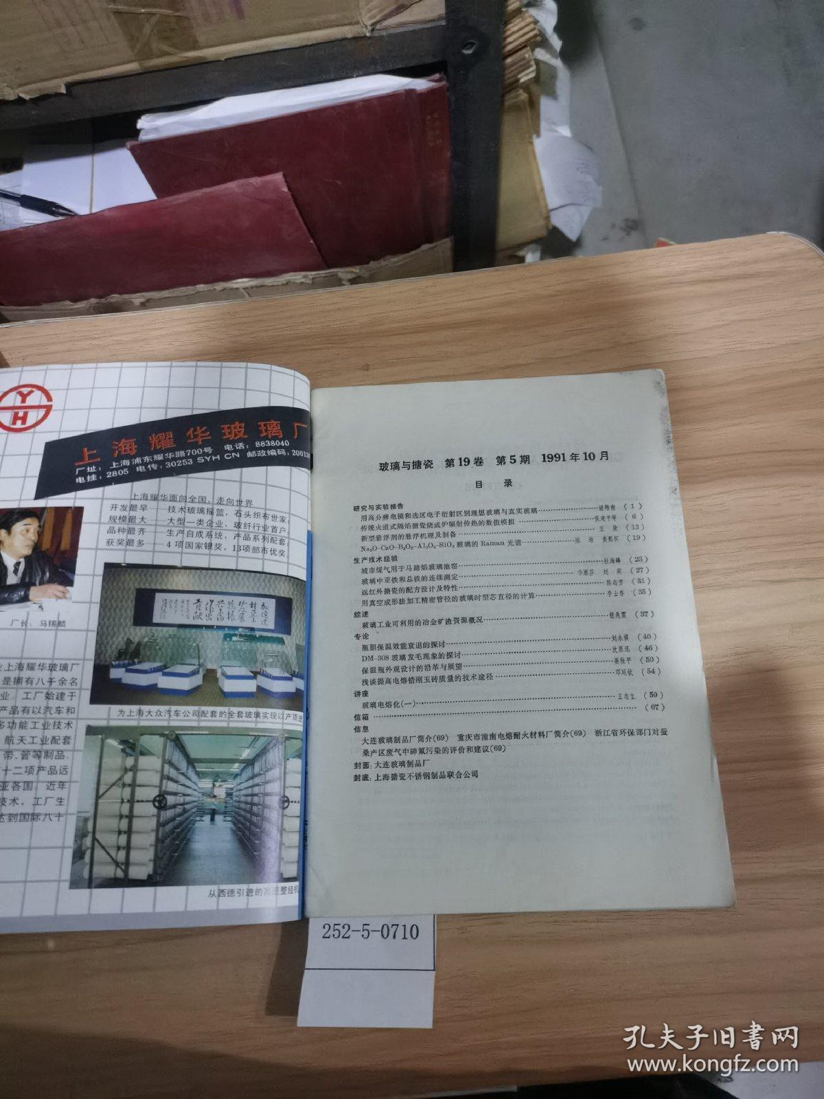 玻璃与搪瓷1991.5
