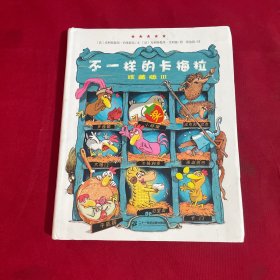 不一样的卡梅拉