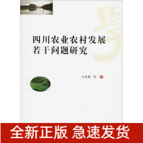 四川農(nóng)業(yè)農(nóng)村發(fā)展若干問題研究