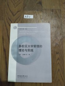 多校区大学管理的理论与实践