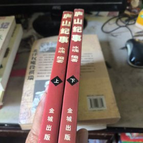 庐山纪事