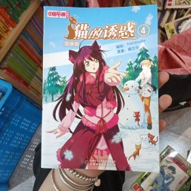 《中国卡通》漫画书——猫的诱惑4 漫画版