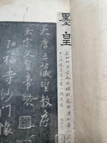 珂罗版精印    北宋初拓圣教序    即崇恩藏第二本墨皇本   1916年初版  罕见  稀缺   J62