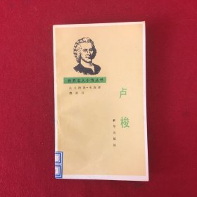 世界名人小传丛书：卢梭1988年一版一印