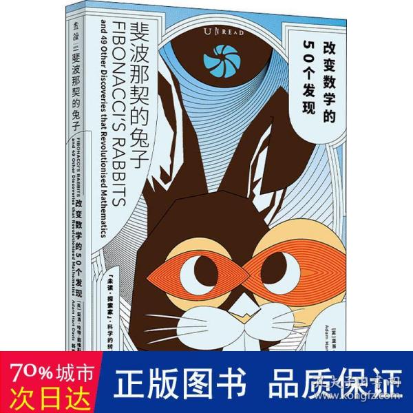 斐波那契的兔子：改变数学的50个发现