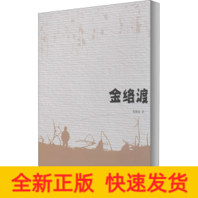 金络渡