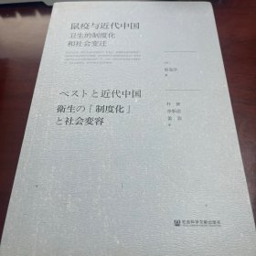 鼠疫与近代中国 卫生的制度化和社会变迁