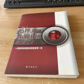 毛泽东的九嶷山友人乐天宇 : 一位老革命家和科学
家传奇一生