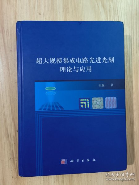 超大规模集成电路先进光刻理论与应用