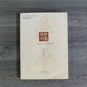 寻梦中国：中美人文交流探访录