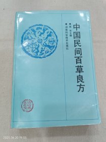 中国民间百草良方